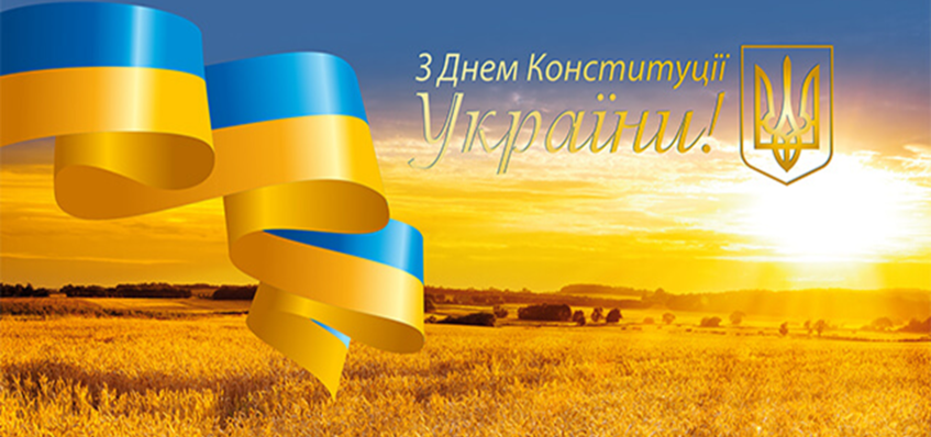 28 червня   -   День  Конституції   України