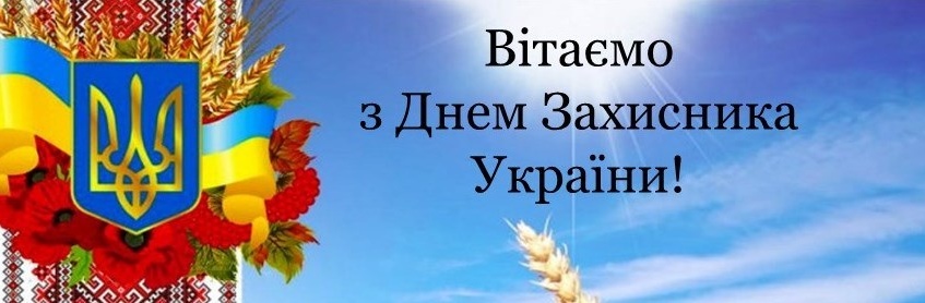 Вітаємо з Днем захисника України