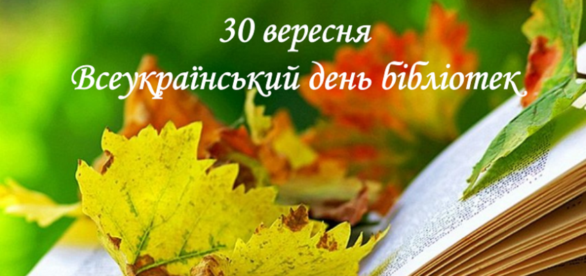 До Всеукраїнського дня бібліотек