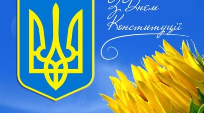 Щиро вітаємо вас зі святом – Днем Конституції України!