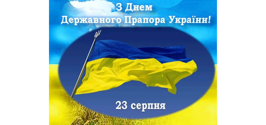 Вітання з нагоди Дня Державного Прапора України!