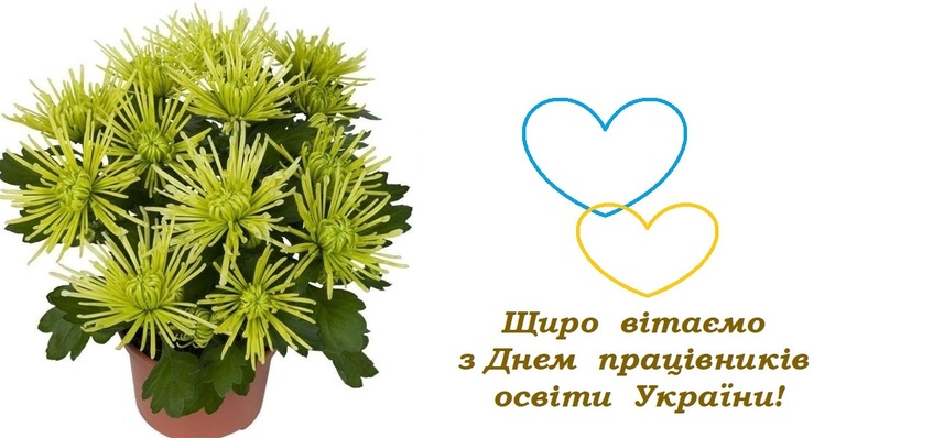Вітаємо із Днем працівників освіти України!