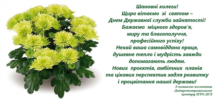 Привітання з Днем створення державної служби зайнятості