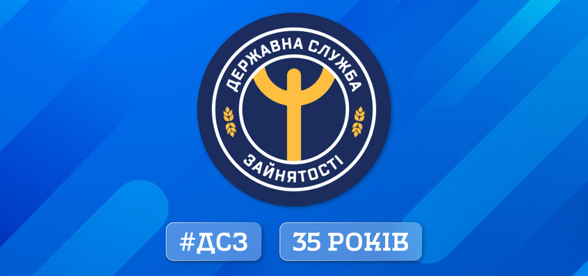 Вітаємо вас з 35-річчям з Дня заснування Державної служби зайнятості!
