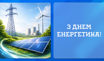 З Днем енергетика!