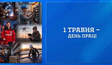 1 травня —  День праці