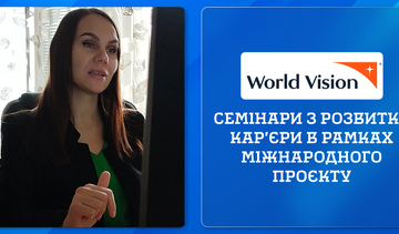 Семінари з розвитку кар’єри в рамках міжнародного проєкту
