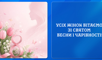 Усіх жінок вітаємо зі святом весни і чарівності!