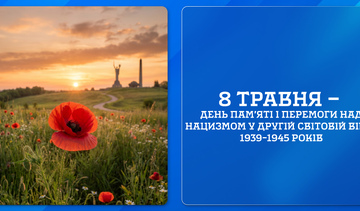 8 травня — День пам’яті і перемоги над нацизмом у Другій світовій війні 1939–1945 років