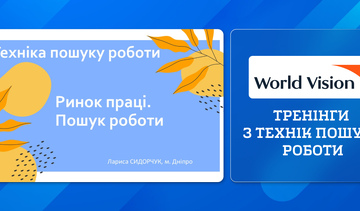 Тренінги з технік пошуку роботи