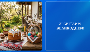 Зі світлим  Великоднем!