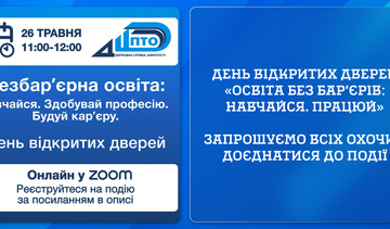 День відкритих дверей «Освіта без бар'єрів: Навчайся. Працюй». Запрошуємо всіх охочих доєднатися до події.