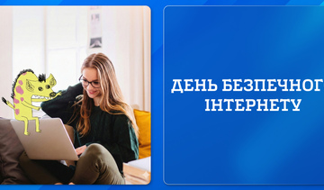 День безпечного інтернету