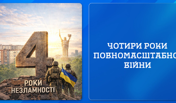 Чотири роки повномасштабної війни